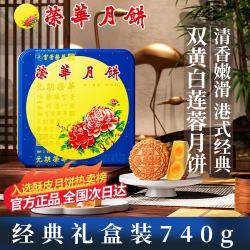 元朗荣华 广式月饼 双黄白莲蓉味 4饼 740g 礼盒装