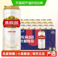 宅家食光：燕京啤酒 U8优爽小度特酿500ml*18听装整箱正品
