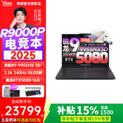 联想 拯救者R9000P 2026年补贴15%AI元启满血版5070TI独立显卡设计建模剪辑电竞学生打瓦游戏笔记本电脑 25款R9-9955HX3D RTX5080丨碳晶黑丨至尊版 25款标配 32G内存+1TB固态丨15%补贴 2.5K 240Hz电竞屏