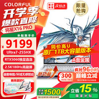 七彩虹 将星X16 Pro 酷睿Ultra7-255HX 16GB+1TB RTX 5060 游戏本