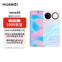 华为 nova 16 手机 12GB+256GB 幻彩贝母