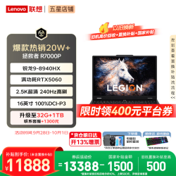 联想 拯救者R7000P 2026补贴15% 电竞游戏笔记本电脑y学生设计9000P同款5070独显可选 旗舰标压锐龙16核 R9-8940HX 16G 1T 满血RTX5060丨国补 16英寸超竞屏 2.5K丨240Hz高刷丨广色域