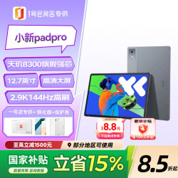 联想 PadPro 12.7 144Hz刷新率 平板电脑+壳膜套装