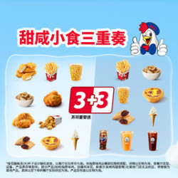 肯德基 甜咸小食三重奏