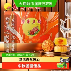 元朗荣华 臻味 流心奶黄月饼 360g