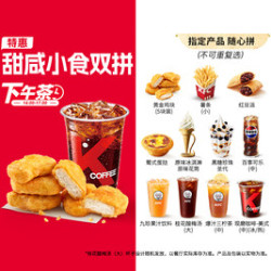 肯德基 甜咸小食双拼（14-17点可用）