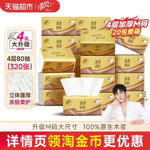 88VIP：清风 厚柔系列抽纸4层80抽20包M码
