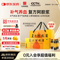 东阿阿胶 复方阿胶浆20ml*24支 补气养血 头晕目眩 心悸失眠 食欲不振