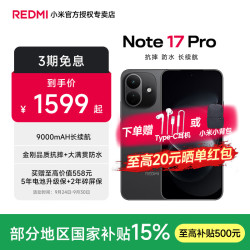 小米 MI）REDMI Note17 Pro 新品5G小米红米手机 黑色 12GB+256GB 官方标配