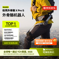 极壳 X Pro S AI运动算法 外骨骼机器人