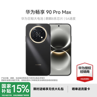 华为 畅享 90 Pro Max 手机 8GB+256GB 曜金黑