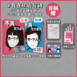 首刷赠上上签+贴纸+亮银包装 不再努力成为另一个人我在B站写诗 B站网友  余秀华 项飙作序 西川 刘擎 中信出版