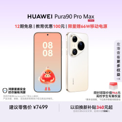 华为 Pura 90 Pro Max 手机 16GB+512GB 晨曦金