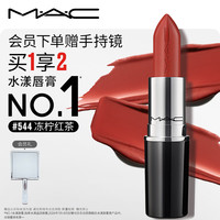 M·A·C 水漾晶亮唇膏 #544Business Casual冻柠红茶 3g