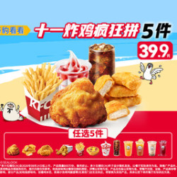肯德基 十一炸鸡疯狂拼5件