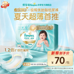 帮宝适 一级帮系列 纸尿裤 NB58片