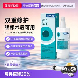 海露 德国海露HYLO CARE玻璃酸钠滴眼液眼药水滋润10ml术后修