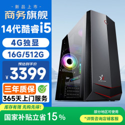 和谐号 14代酷睿i5 台式电脑 4G独显 16G内存 1TB固态硬盘  核芯显卡 i5-14代 512GB 16GB