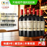 宅家食光：长城葡萄酒 长城特藏9年橡木桶解百纳干红葡萄酒750ml*6瓶整箱装中粮正品红酒