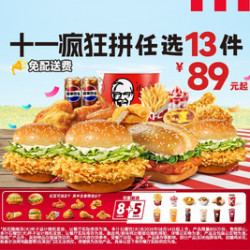 肯德基 十一畅吃疯狂13拼