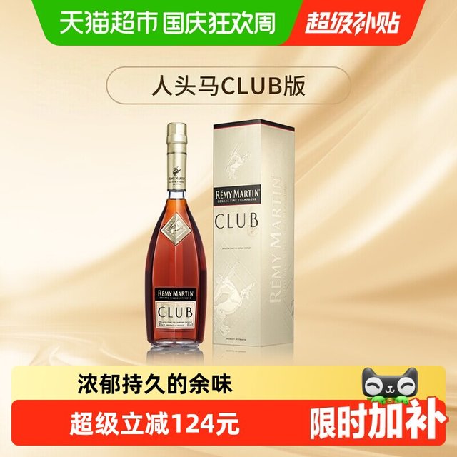 宅家食光：人头马 CLUB 干邑白兰地 40%vol