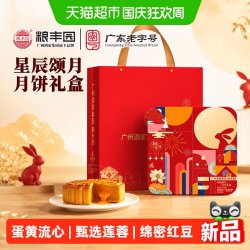 广州酒家 粮丰园星辰颂月月饼礼盒 广式蛋黄莲蓉豆沙