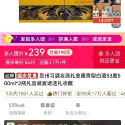 拼多多三人团_金质习酒239元两瓶