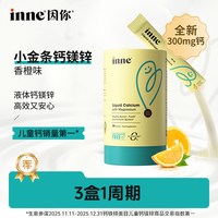 移动端：inne 小金条 液体钙镁锌 香橙味