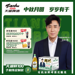 天湖啤酒 8度鲜100 450ml*12瓶 整箱装