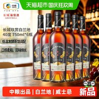 宅家食光：长城葡萄酒 长城玖赏白兰地40度750ml*6瓶整箱装红酒送礼热门商品推荐