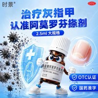 移动端：时景 盐酸阿莫罗芬搽剂