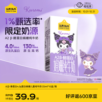 亲子出游：认养一头牛 A2型娟姗儿童纯牛奶帕恰狗三丽鸥授权125ml*10盒4.0g蛋白
