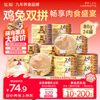 宽福 全价主食猫罐头 鸡肉+兔肉混合口味 80g*24罐