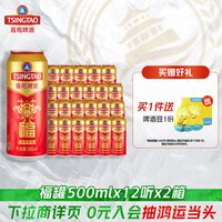宅家食光：青岛啤酒 青岛 福禧系列 千禧临门 淡色拉格啤酒 500ml 罐装 宴请庆功