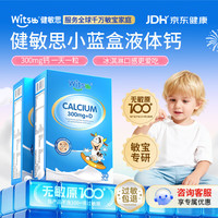 witsBB 速发药房直售】witsbb健敏思小蓝盒液体钙无敏配方补钙300mgAK df876 2盒