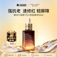 雅诗兰黛 小棕瓶修护系列 特润修护肌活精华露 第七代 50ml