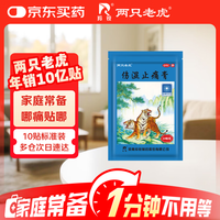 羚锐 伤湿止痛膏 10贴