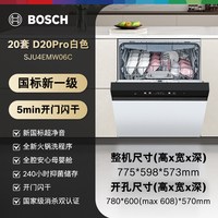 博世 D20Pro洗碗机家用全自动嵌入式20套AI省水新一级