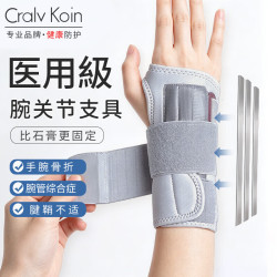 CRALVKOIN 医用腕关节固定支具手腕护具腕部骨折支架腱鞘炎护腕防扭伤器材