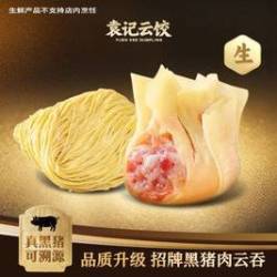 袁记云饺 招牌黑猪肉云吞+1个全蛋云吞面｜生鲜-ks