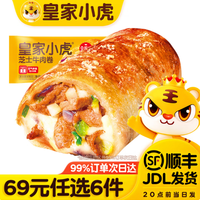 皇家小虎 芝士牛肉卷 120g （任选6件）