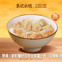 袁记云饺 招牌鲜汤·鲜虾蟹籽双拼全家福云吞