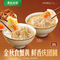 袁记云饺 咸蛋黄蟹黄鲜肉云饺云吞面2选1