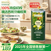 爷爷的农场 100%特级初榨橄榄油 1.25L