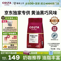 COSTA 咖世家 黑巧黄油风味 咖啡豆