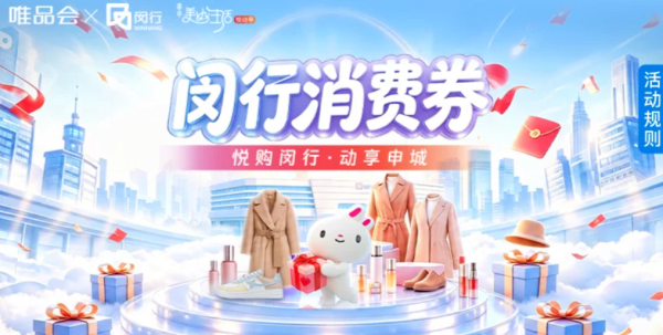 唯品会 闵行消费券来袭 单笔最高可减500元
