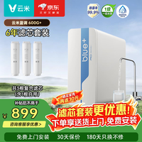 云米 小蓝调600G+ RO反渗透净水器 复合滤芯*2
