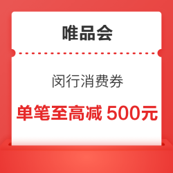 唯品会 闵行消费券来袭 单笔最高可减500元