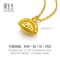 周生生 黄金吊坠 足金薄荷系列饺好运吊坠礼物 96875P计价 0.7克