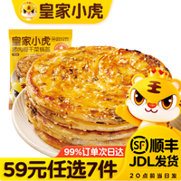 皇家小虎 层层酥脆 | 香辣梅干菜锅盔450g （任选7件）